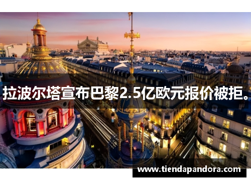 拉波尔塔宣布巴黎2.5亿欧元报价被拒。