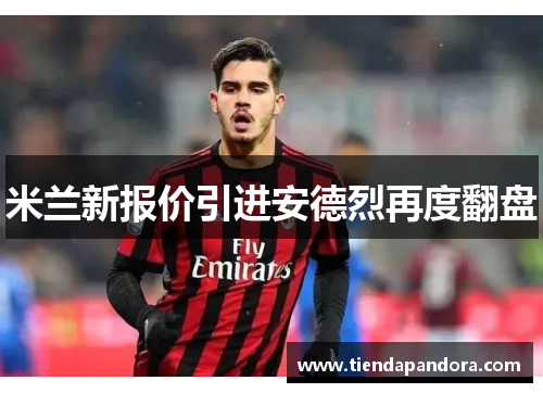 米兰新报价引进安德烈再度翻盘