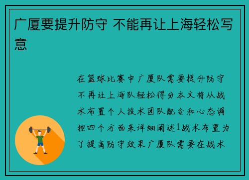 广厦要提升防守 不能再让上海轻松写意